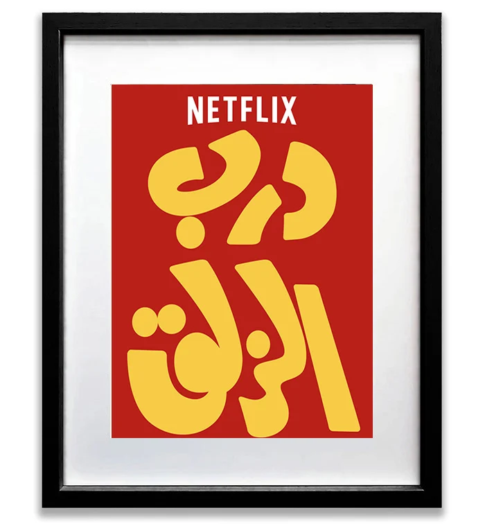 Darb Alzalag Poster